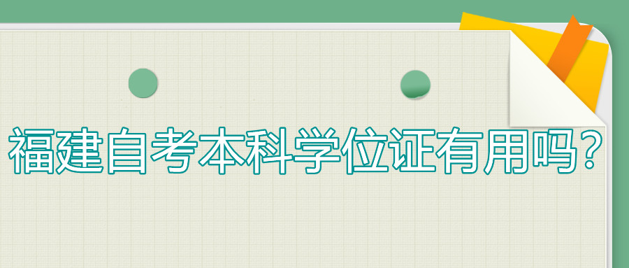 福建自考本科學(xué)位證有用嗎？