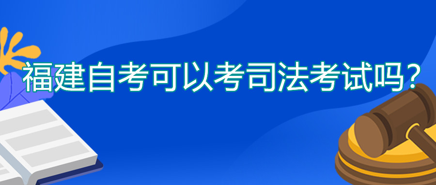 福建自考可以考司法考試嗎？