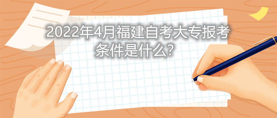 2022年4月福建自考大專報考條件是什么？