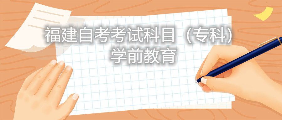 2022年4月福建自考：學前教育(?？?考試科目
