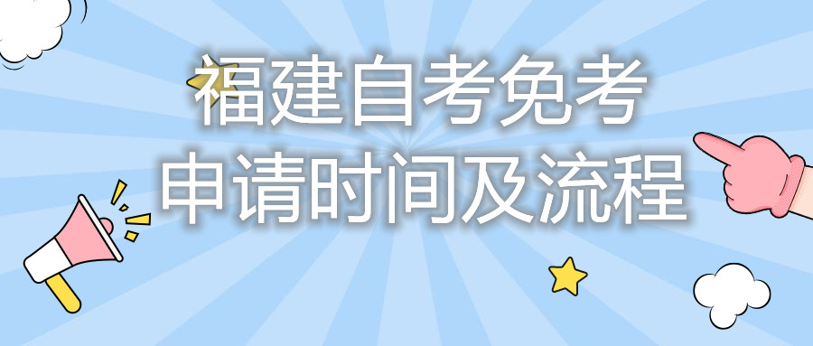 福建自考免考申請時間及流程你都知道嗎？