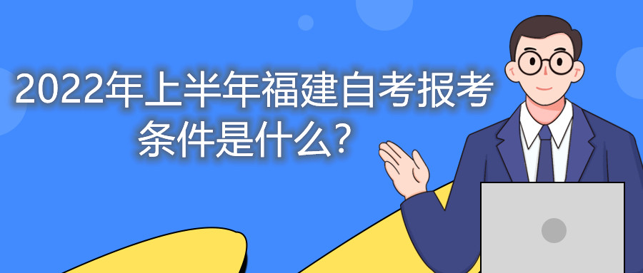 2022年上半年福建自考報考條件是什么？