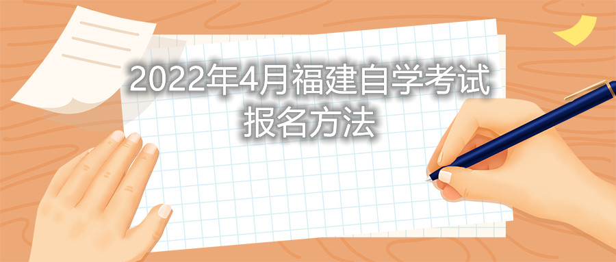 2022年4月福建自學考試報名方法