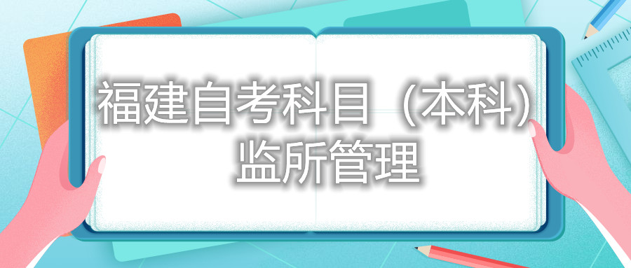 2022年4月福建自考:監(jiān)所管理(本科)考試科目