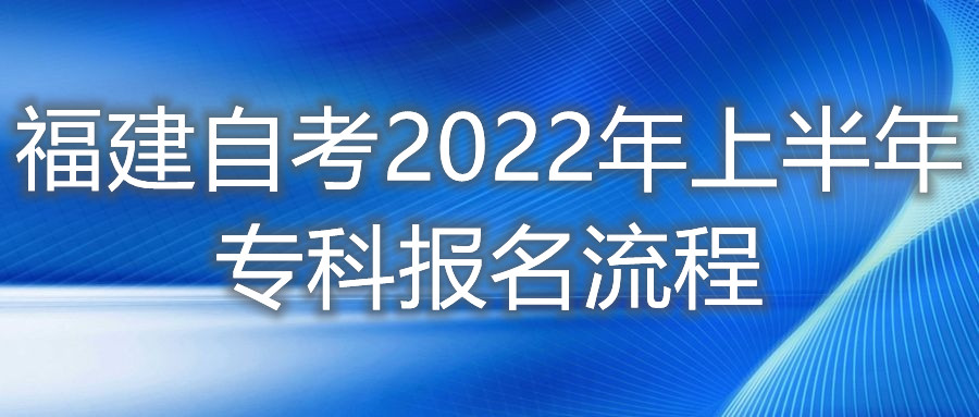 福建自考2022年上半年?？茍?bào)名流程