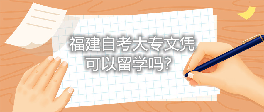 福建自考大專文憑可以留學嗎？
