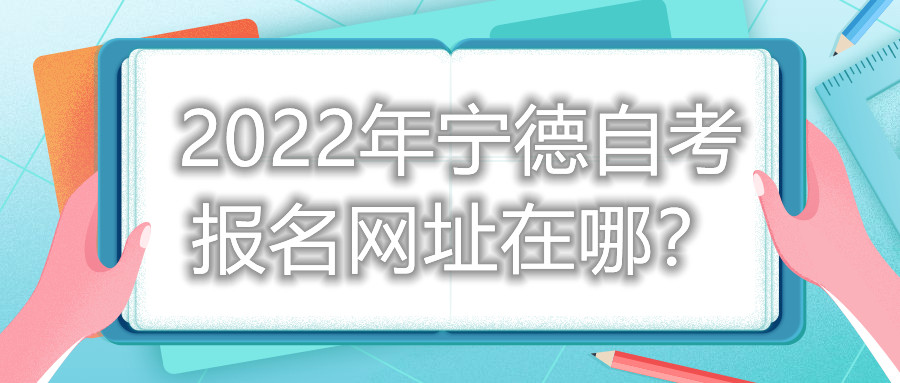 2022年寧德自考報(bào)名網(wǎng)址在哪？