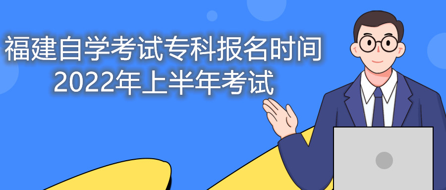 福建自學(xué)考試?？茍竺麜r間2022年上半年考試