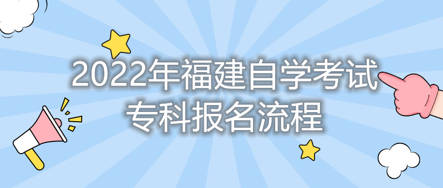 2022年福建自學(xué)考試?？茍?bào)名流程