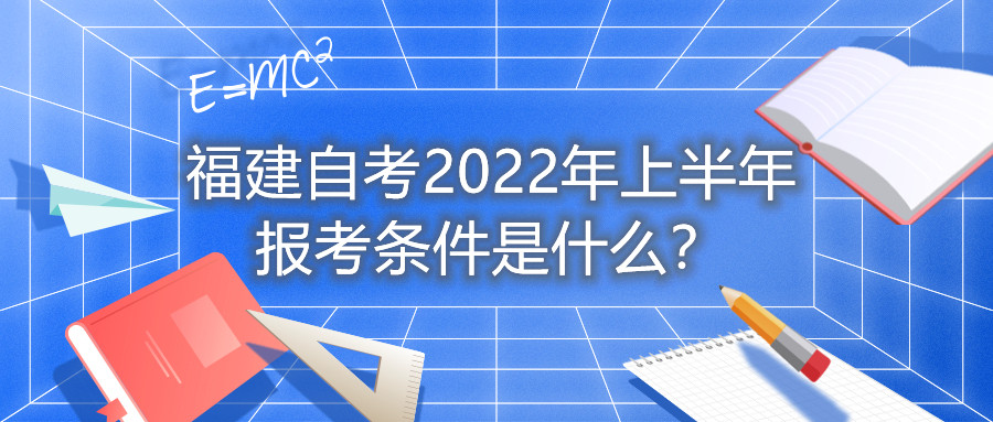 福建自考2022年上半年報考條件是什么？