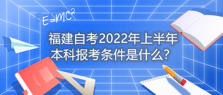 福建自考2022年上半年本科報考條件是什么？