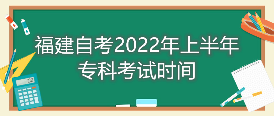 福建自考2022年上半年專科考試時間