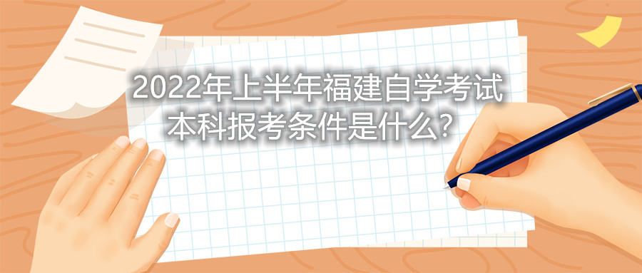 2022年上半年福建自學(xué)考試本科報考條件是什么？
