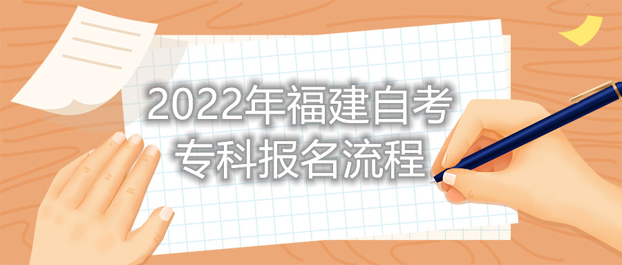 2022年福建自考?？茍?bào)名流程