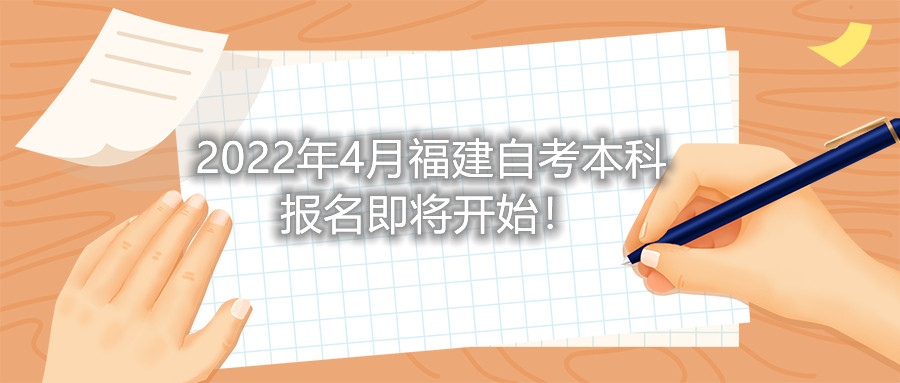 2022年4月福建自考本科報(bào)名即將開始！
