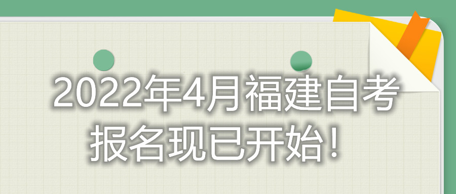 2022年4月福建自考報(bào)名現(xiàn)已開(kāi)始！