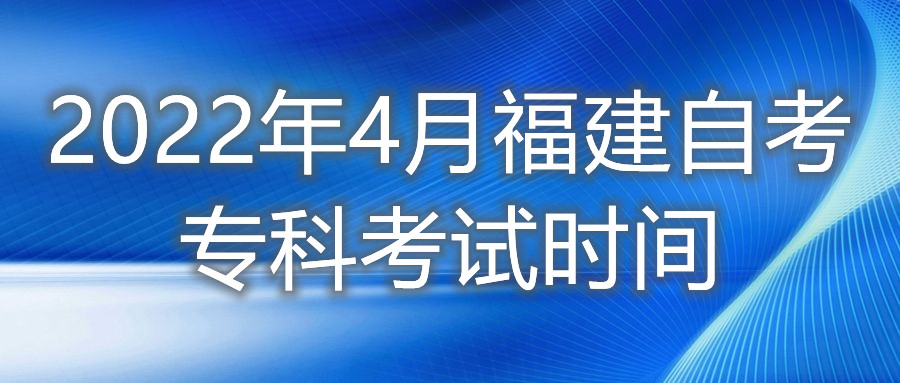 2022年4月福建自考專科考試時(shí)間