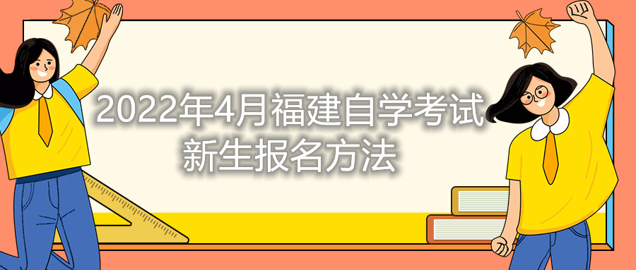 2022年4月福建自學考試新生報名方法