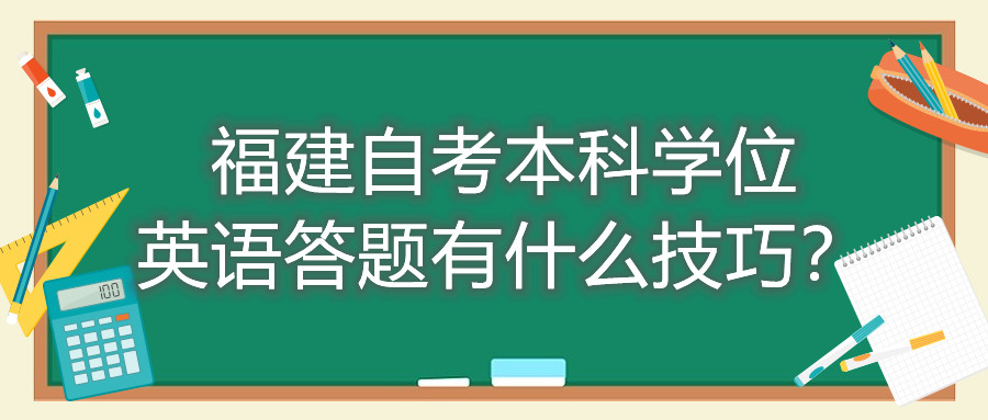 福建成人自考本科學位英語答題有什么技巧？