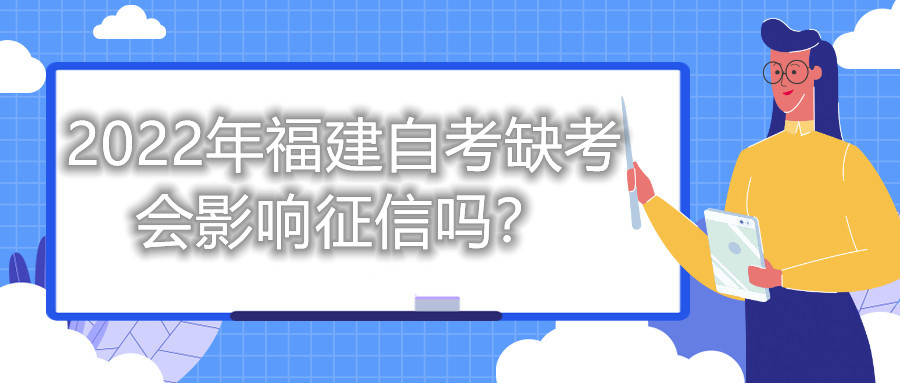 2022年福建自考缺考會影響征信嗎？