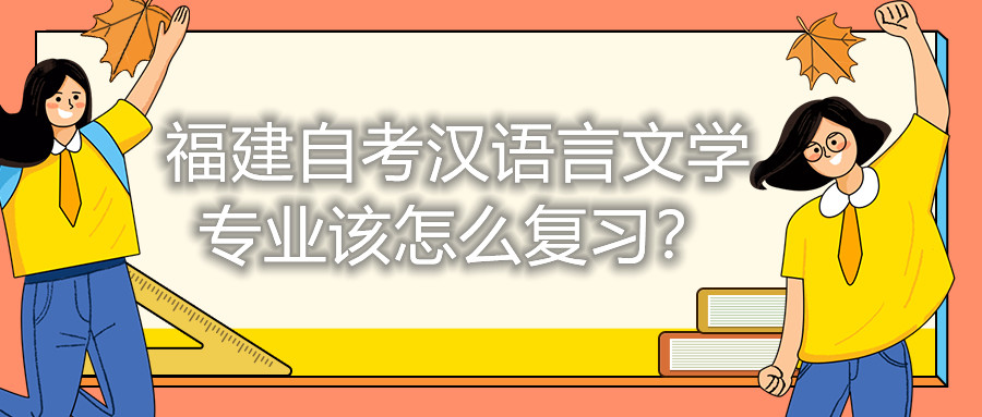 福建自考漢語言文學專業(yè)該怎么復習？