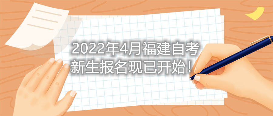 2022年4月福建自考新生報(bào)名現(xiàn)已開始！