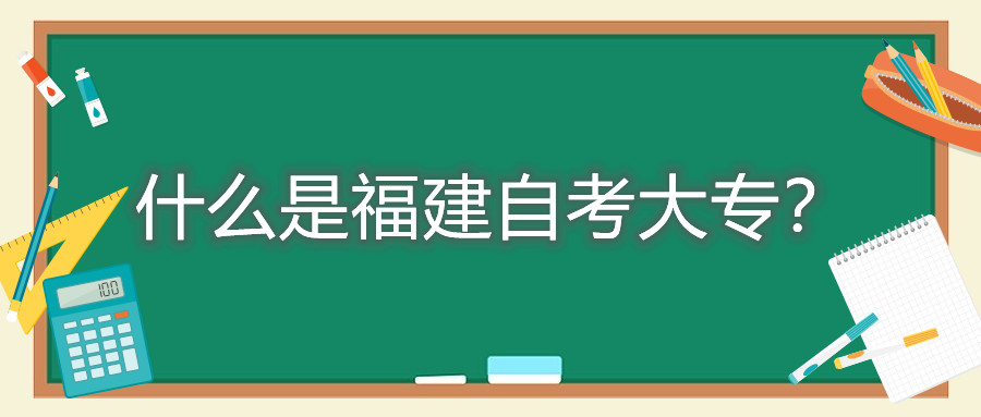 什么是福建自考大專？