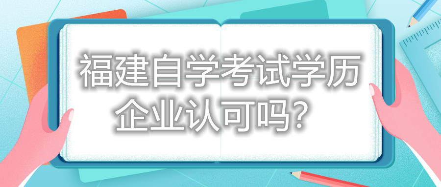福建自學考試學歷企業(yè)認可嗎？
