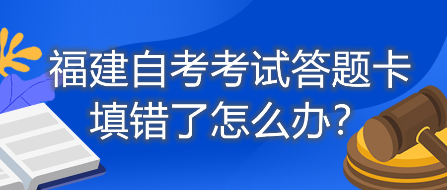福建自考考試答題卡填錯(cuò)了怎么辦？
