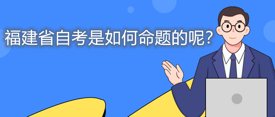 福建省自考是如何命題的呢？