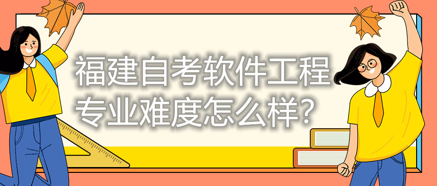 福建自考軟件工程專業(yè)難度怎么樣？