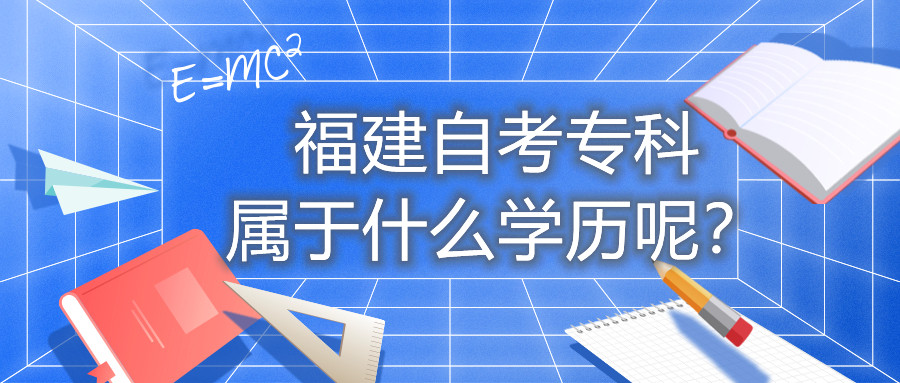 福建自考專科屬于什么學(xué)歷呢？