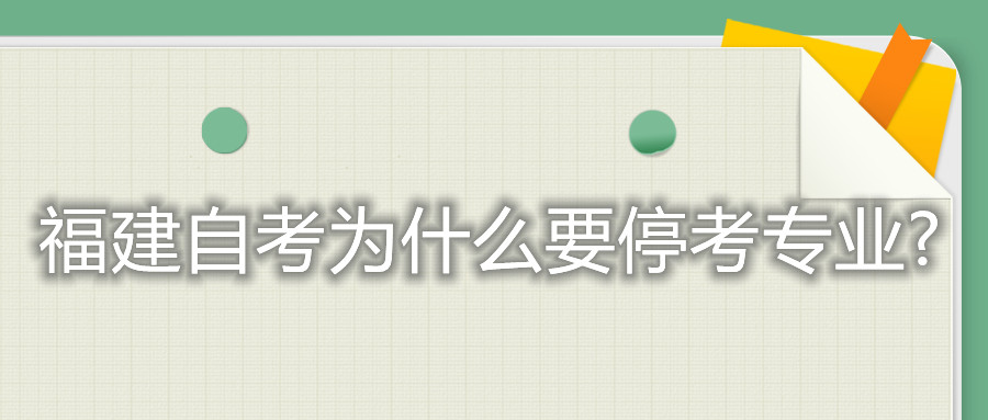福建自考為什么要?？紝I(yè)?