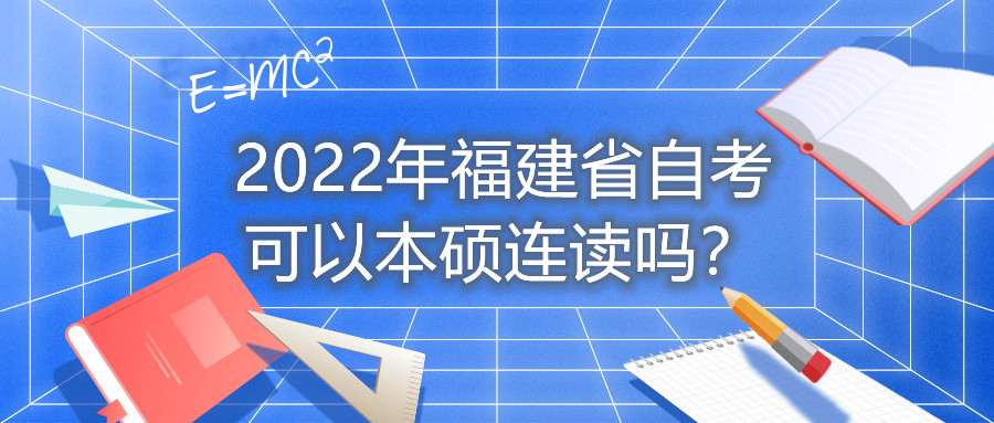 2022年福建省自考可以本碩連讀嗎？