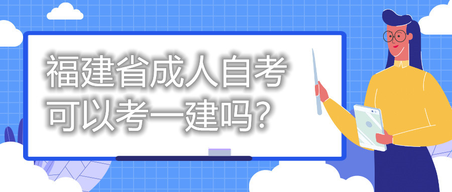 福建省成人自考可以考一建嗎？