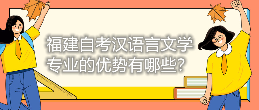 福建自考漢語言文學(xué)專業(yè)的優(yōu)勢有哪些？