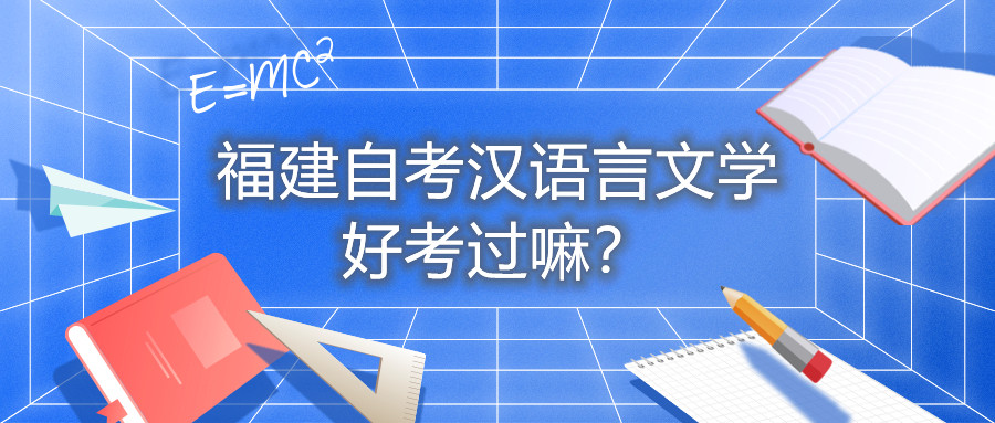 福建自考漢語言文學(xué)好考過嘛？