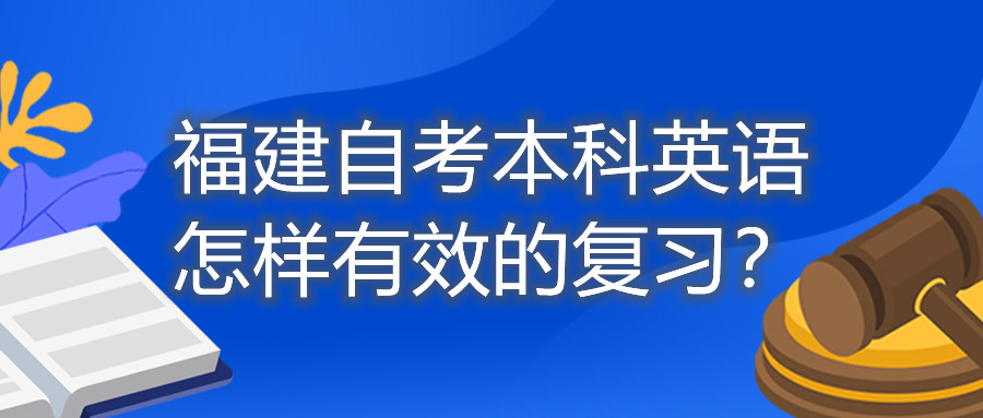 福建自考本科英語(yǔ)怎樣有效的復(fù)習(xí)？