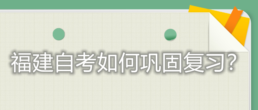 福建自考如何鞏固復習？