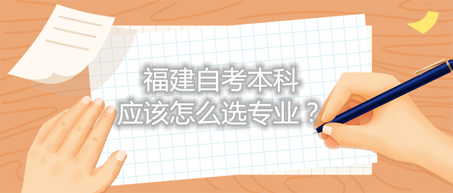 福建自考本科應(yīng)該怎么選專業(yè)？