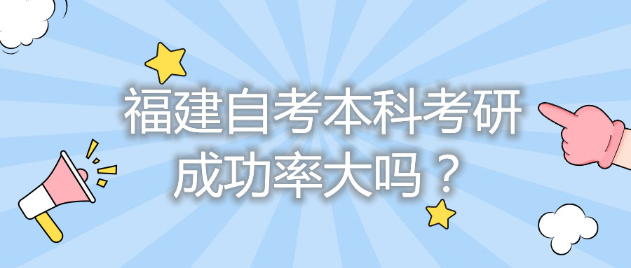 福建自考本科考研成功率大嗎？