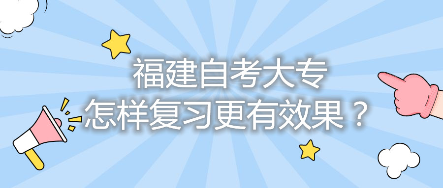 福建自考大專怎樣復(fù)習(xí)更有效果？
