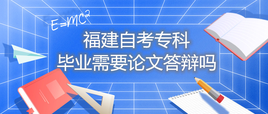 福建自考?？飘厴I(yè)需要論文答辯嗎