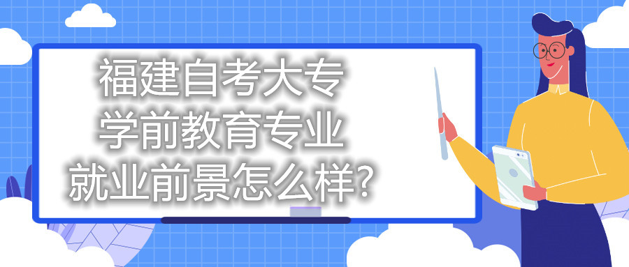 福建自考大專(zhuān)學(xué)前教育專(zhuān)業(yè)就業(yè)前景怎么樣?