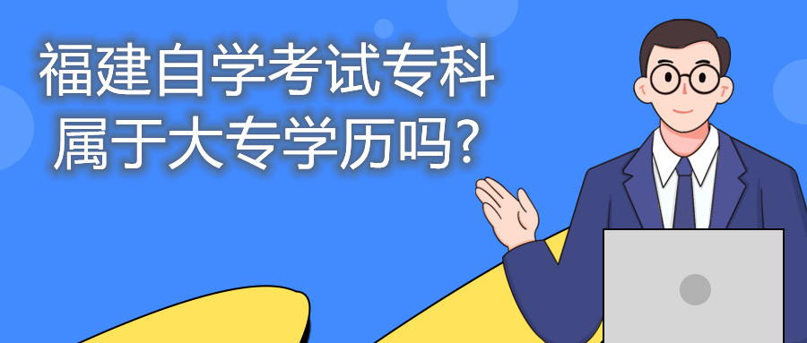 福建自學考試專科屬于大專學歷嗎?