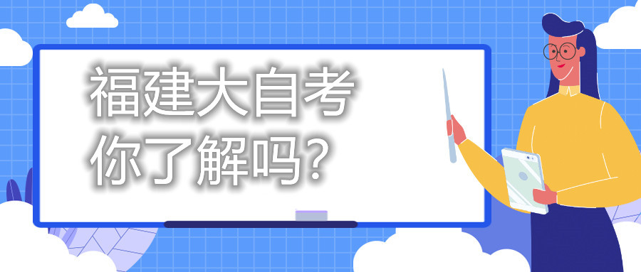 福建大自考，你了解嗎？