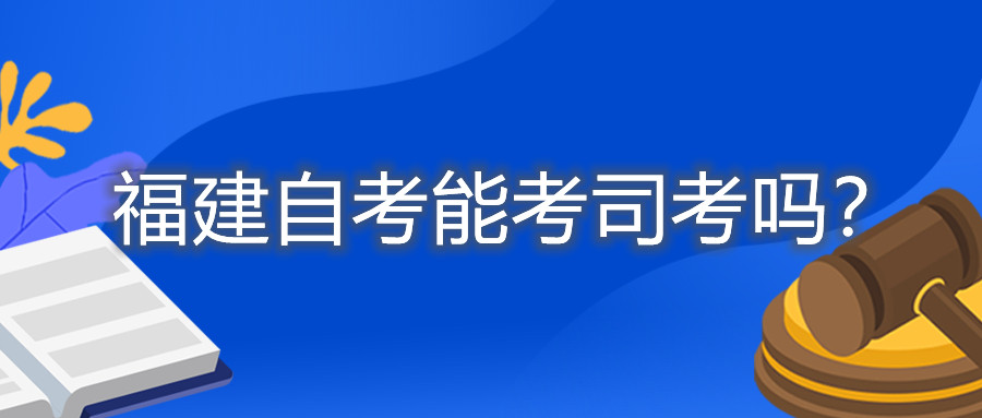 福建自考能考司考嗎？