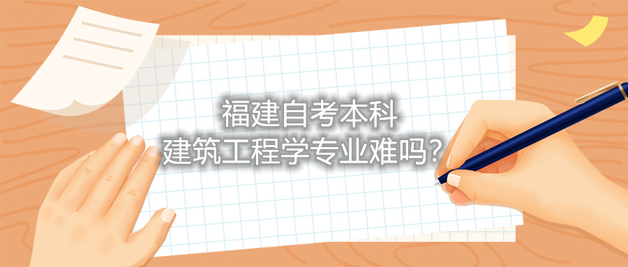 福建自考本科建筑工程學(xué)專業(yè)難嗎？