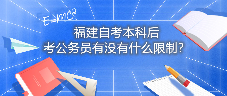 福建自考本科后考公務員有沒有什么限制？