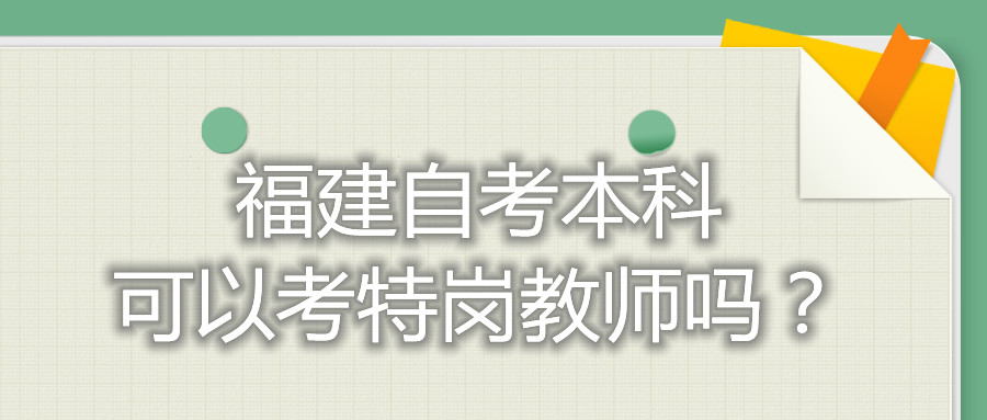 福建自考本科可以考特崗教師嗎？